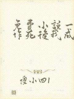 免费小说一不断作死后我成了白月光