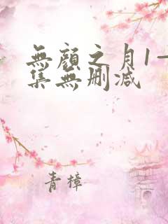 无颜之月1—5集无删减