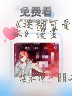 《迷糊可爱的姐姐》漫画：结局+番外