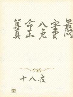 算命八字最准的真正免费网站