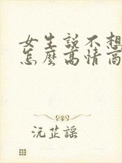 女生说不想上班怎么高情商回复她