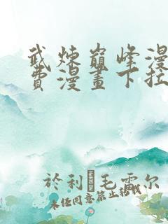 武炼巅峰漫画免费漫画下拉式六漫画