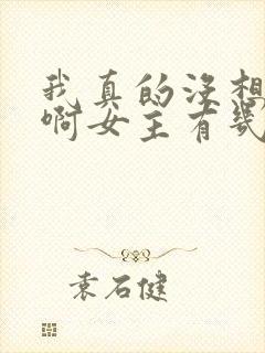 我真的没想重生啊女主有几个