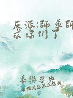 反派:师尊师姐求你们了