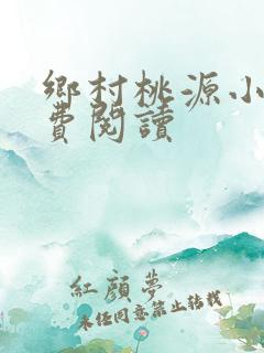 乡村桃源小说免费阅读