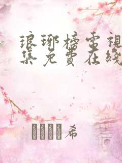 琅琊榜电视剧全集免费在线观看