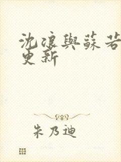 沈浪与苏若雪节更新