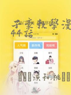 子豪教学漫画244话：结局+番外
