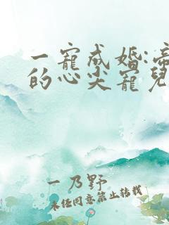 一宠成婚:帝少的心尖宠儿