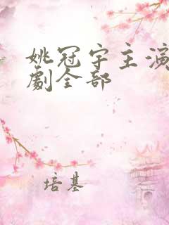 姚冠宇主演的短剧全部