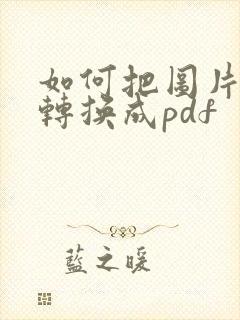如何把图片文件转换成pdf