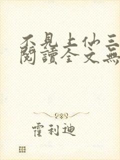不见上仙三百年阅读全文无弹窗