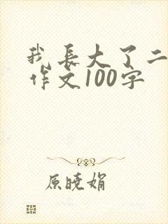 我长大了二年级作文100字