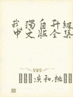 我独自升级动漫中文版全集免费观看