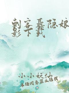 刺客聂隐娘 电影下载