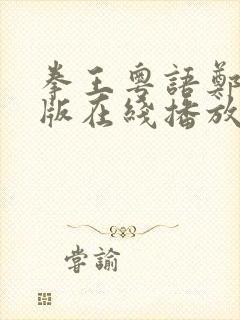 拳王粤语郑嘉颖版在线播放