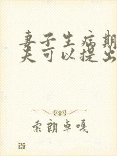 妻子生病期间丈夫可以提出离婚吗