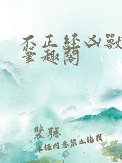 不正经凶兽小说笔趣阁