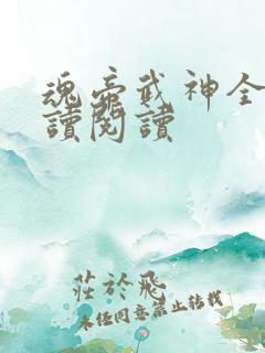 魂帝武神全文阅读阅读