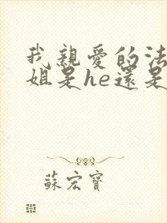我亲爱的法医小姐是he还是be