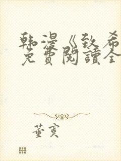 韩漫《致希愿》免费阅读全文