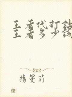 王者代打钻三到王者多少钱
