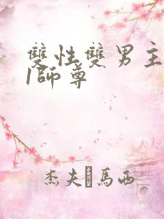 双性双男主1v1师尊