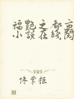 福艳之都市后宫小说在线阅读