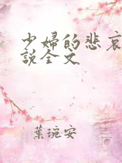 少妇的悲哀 小说全文