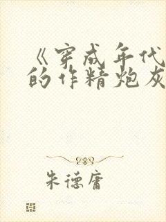 《穿成年代文里的作精炮灰》