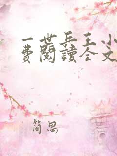 一世兵王小说免费阅读全文
