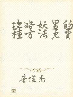 攻略妖男的一万种方法免费漫画六