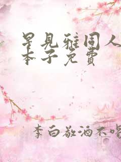 星见雅同人18本子免费