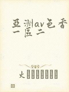 亚洲av色香蕉一区二
