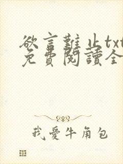 欲言难止txt免费阅读全文
