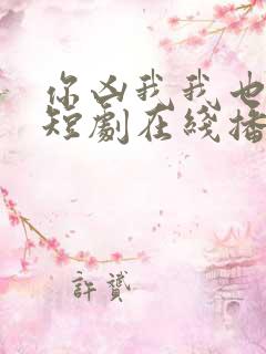 你凶我我也爱你短剧在线播放