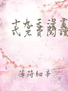 十九天漫画下拉式免费阅读
