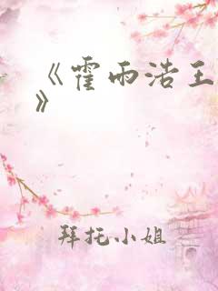 《霍雨浩王冬儿》