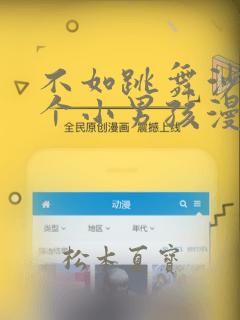 不如跳舞沙滩三个小男孩漫画：结局+番外