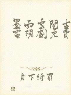 墨雨云间古装剧电视剧免费观看全集