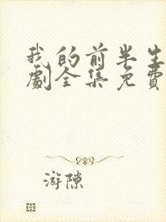 我的前半生电视剧全集免费观看42集