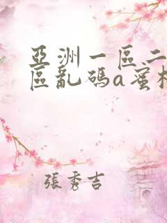 亚洲一区二区三区乱码a蜜桃女
