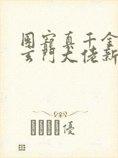 团宠真千金竟是玄门大佬新章节