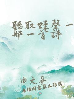 听取蛙声一片是哪一首诗
