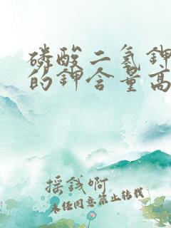 磷酸二氢钾里边的钾含量高还是磷肥含量高