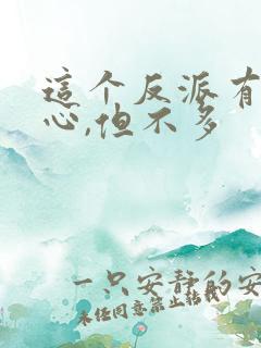 这个反派有点良心,但不多