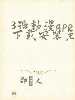 3号动漫app下载安装免费