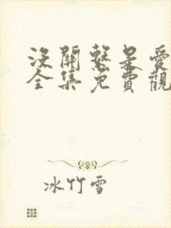 没关系是爱情啊全集免费观看