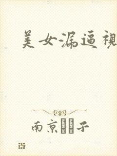 美女漏逼视频