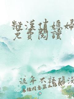 糙汉俏媳妇重生免费阅读